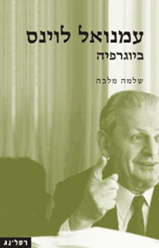עמנואל לוינס : ביוגרפיה - החיים והעקבה