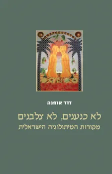 לא כנענים לא צלבנים : מקורות המיתולוגיה הישראלית