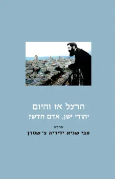 הרצל אז והיום: יהודי ישן - אדם חדש?