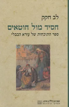חסיד מול חוטאים - ספר התוכחות של עזרא הבבלי
