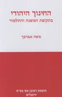 החינוך היהודי בתקופת המשנה והתלמוד (מהדורה חדשה)