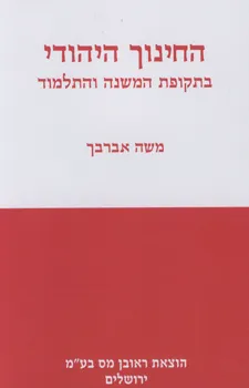 החינוך היהודי בתקופת המשנה והתלמוד : מחקרים ועיונים