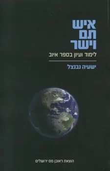 עטיפת הספר איש תם וישר מאת ישעיה נבנצל