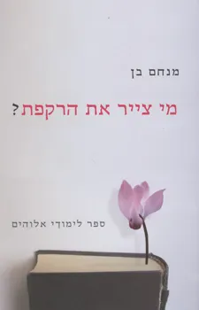מי צייר את הרקפת? : ספר לימודי אלוהים