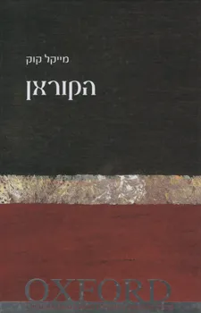הקוראן - oxford
