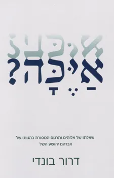 איכה?