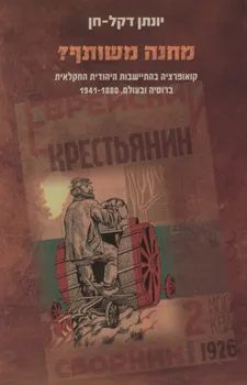 מחנה משותף : קואופרציה בהתישבות היהודית החקלאית ברוסיה ובעולם 1890 - 1941