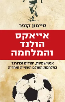 אייאקס, הולנד והמלחמה : אנטישמיות, יהודים וכדורגל במלחמת העולם השנייה ואחריה