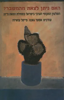 האם ניתן לצאת מהמשבר? : השלטון המקומי הערבי בישראל בתחילת המאה ה-21