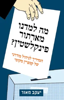 מה למדנו מארתור פינקלשטין