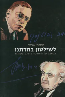 לשילטון בחרתנו : בן-גוריון וז'בוטינסקי - המאבק על ההגמוניה בישוב ובציונות 1930-1935