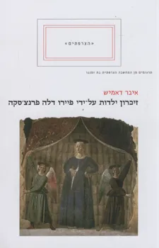זיכרון ילדות על-ידי פיירו דלה פרנצ'סקה