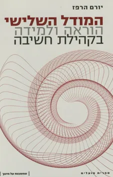 המודל השלישי : הוראה ולמידה בקהילת חשיבה