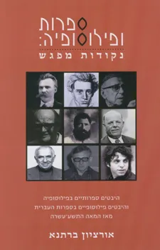 ספרות ופילוסופיה: נקודות מפגש : מספר היבטים ספרותיים בפילוסופיה ומספר היבטים פילוסופיים בספרות העברית מאז המאה התשע-עשרה