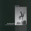 חיים נצחיים