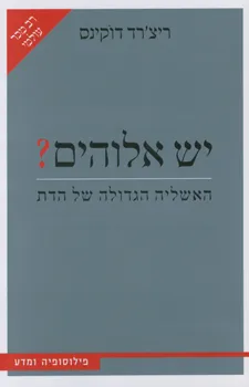 יש אלוהים?