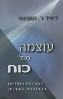 עוצמה מול כוח
