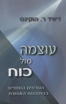 עוצמה מול כוח