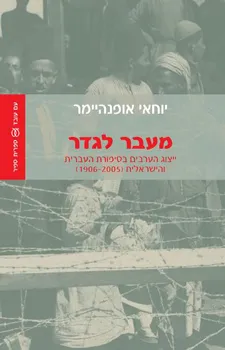 מעבר לגדר