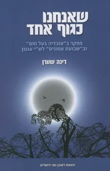 שאנחנו כגוף אחד