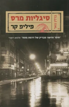 סיגליות מרס