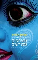 משחקים מקודשים