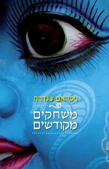 משחקים מקודשים