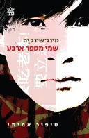 שמי מספר ארבע