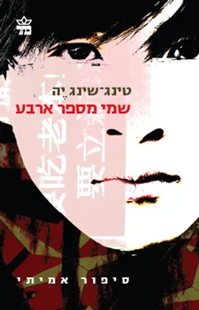 שמי מספר ארבע : סיפור אמיתי