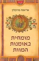 מומחית באומנות המוות