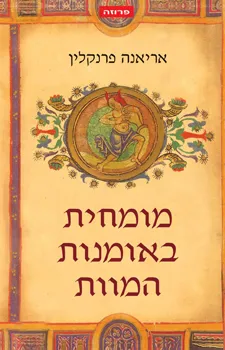 מומחית באומנות המוות
