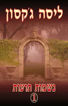 עטיפת הספר נשמות תועות-1 מאת ליסה ג'קסון