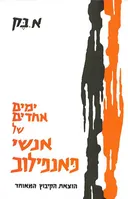 ימים אחדים של אנשי פאנפילוב