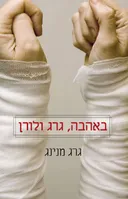 באהבה, גרג ולורן