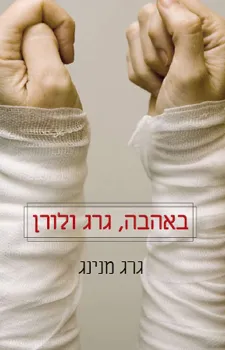 באהבה, גרג ולורן : דיווח יומי של בעל על החלמתה המדהימה של אשתו