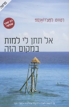 אל תתן לי למות במקום הזה
