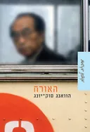 האורח