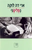 נַפָּלִיטָנִי
