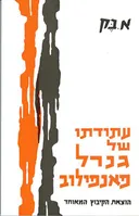 עתודתו של גנרל פאנפילוב