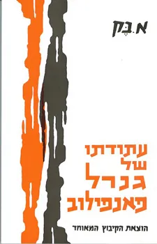 עתודתו של גנרל פאנפילוב