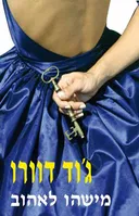 מישהו לאהוב