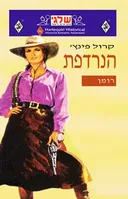 הנרדפת