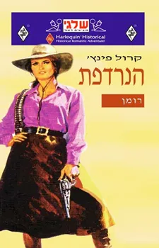 הנרדפת