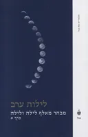 לילות ערב : מבחר מאלף לילה ולילה (כרך א')