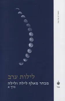 לילות ערב : מבחר מאלף לילה ולילה (כרך א')