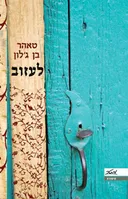 לעזוב