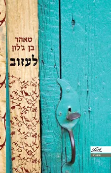 לעזוב