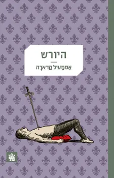 עטיפת הספר היורש מאת קדארה אסמעיל
