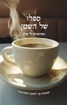 עטיפת הספר ספלו של השטן מאת אלן לי