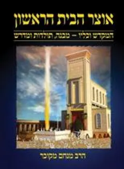 אוצר הבית הראשון